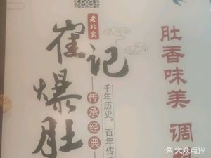 Old Beijing Cui's Tripe (Zhongyang Avenue Store)