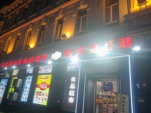 Harbin Meat Union Sausage Flagship Store