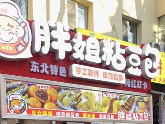 Fat Sister's Sticky Bean Dumplings