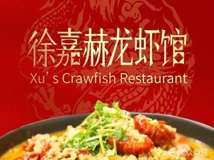Xu Jiahé Lobster Restaurant