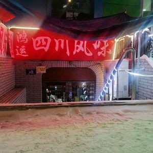 Hongyun Sichuan Flavor (Shi Tou Dao Street)