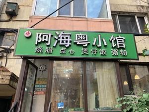 Ah Hai Cantonese Bistro (Zhongyang Avenue Branch)