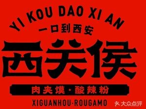 Xi Guan Hou Meat Sandwich & Sour Soup (Youyi Road Headstore)