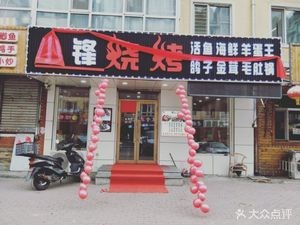 Xiaofeng Barbecue (Nanke Lyu Yin Community West Branch)