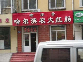 Nongda Sausage (Nanke Lv Yin Community Phase 2 Branch)