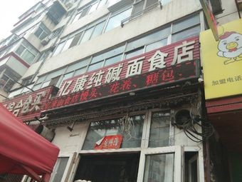 Yikang Pure Alkaline Noodles (Hushu Community C Zone)