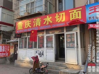 Chongqing Clear Water Cut Noodles (Shuili Hutong Store)