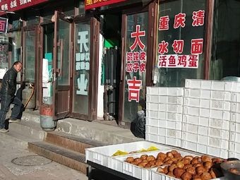 重庆清水切面(鑫都嘉园店)