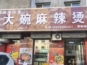 Huainan Big Bowl Spicy Hot Pot (Hushu Street Branch)