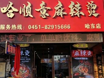 Hashunyi Spicy Hot Pot (Haidong Branch)