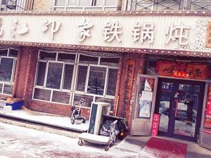 Longjiang Impression Iron Pot Stew (Songbei Branch)