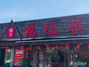 Qiangzi Heilongjiang Cuisine