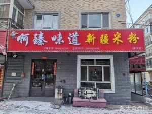 A Zhen's Taste Xinjiang Rice Noodles