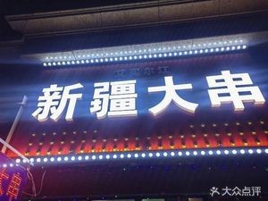 (Aimai'erjiang) Xinjiang Big Skewers