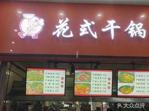 Floral Style Dry Pot (B District Canteen Branch)