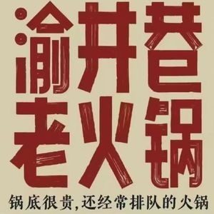 Chongqing Yu Jing Xiang Old Hot Pot (Jiangbei Yucun Branch)