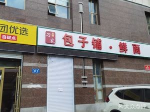 Diao Jia Bao Zi Pu · Xian Mian (Xinxin Yiyuan Branch)