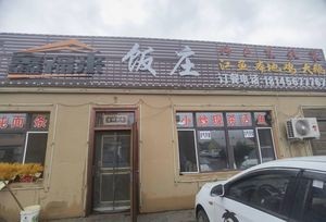 Xinfu Lai Restaurant