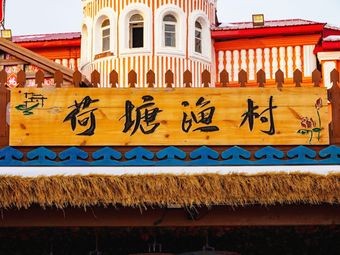 Lotus Pond Fish Village