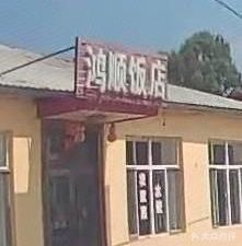 Hongshun Restaurant (Hasuang Road Branch)