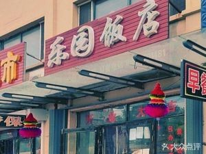 Le Yuan Restaurant (Kang'an Street Branch)