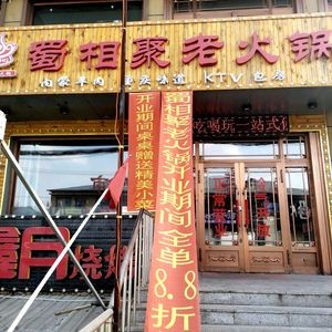 Sichuan Gathering Old Hot Pot