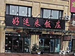 Haoyunlai Restaurant (Kang'an Street Branch)