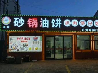 Quan Ge Sand Pot, Oil Cake, Braised Pork Rice with Iron Pot Stew
