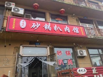 Sandpot Pork Belly Restaurant