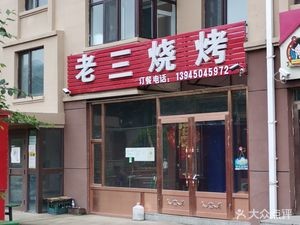 Lao San BBQ (Anju LvYuan Branch)