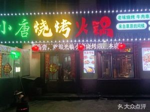 Xiao Tang Barbecue & Hot Pot (Habuang Road Branch)