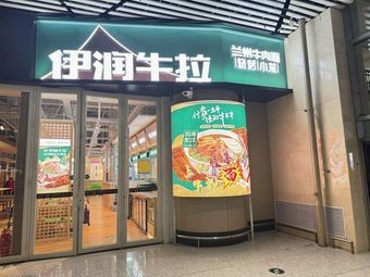 Yirun Niu La (Harbin Tianhe International Airport Branch)