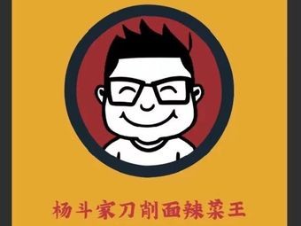 Yang Dou's Knife-Edged Noodles and Spicy Dishes (Taiping Town Branch)