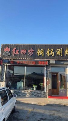 Hong Si Fang Hot Pot Copper Pot Meat Stir-Fry