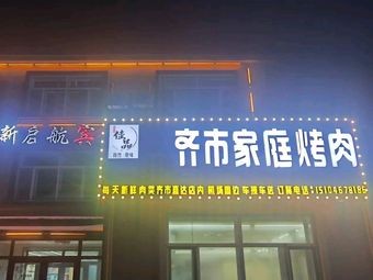 Jia Pin Qi Shi Family BBQ