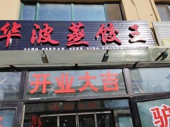 Huabo Steamed Dumpling King