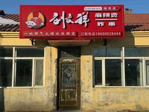 Liu Wenxiang Spicy Hot Pot (Hashuang Branch)