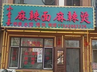 Xiao Qing Xi Spicy Noodles & Hot Pot (Taiping International Airport Branch)