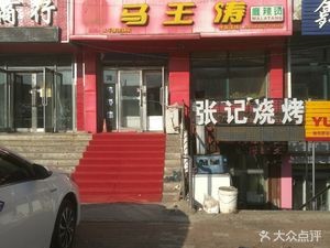 Ma Yu Tao Spicy Hot Pot (Zhongxin Street Branch)