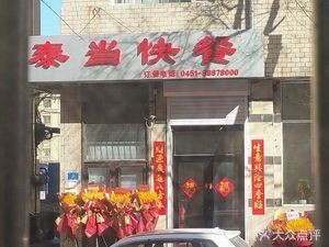 Tai Dang Iron Pot Pork Dish & Dumpling House (Yiyuan Street Branch)