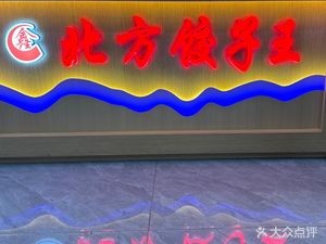 Xin North Dumpling King Restaurant