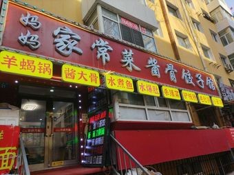 Mama's Home Cooking Sauce Bone Dumpling House