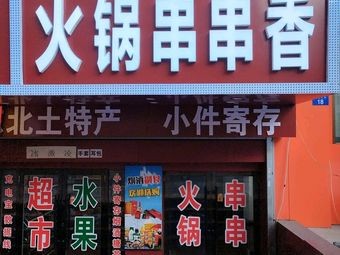 Zhen Xiang Hot Pot Skewers