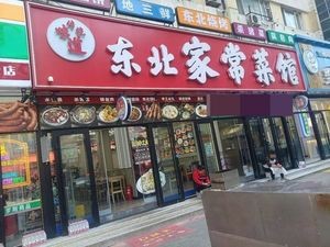 Northeast Home-style Cuisine Restaurant