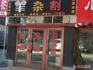 Mutton Offal Specialty (Nangang Branch)