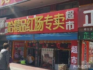 Ha Jing Sausage (Songhua River Street Branch)
