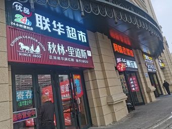 Qiu Lin Lido (Jianzhu Branch)