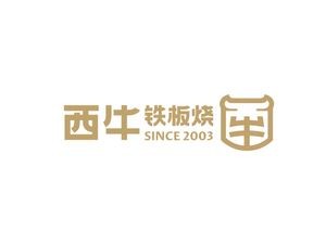 West Bull Teppanyaki (Song Lei Branch)