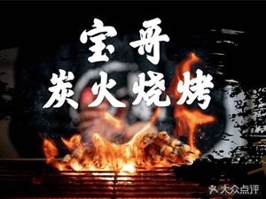 Baoge Charcoal Barbecue (Ha Station Branch)
