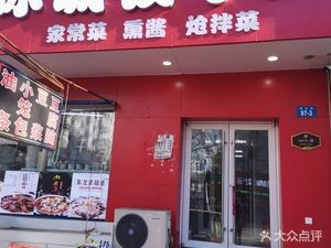 Ice City Dumpling King